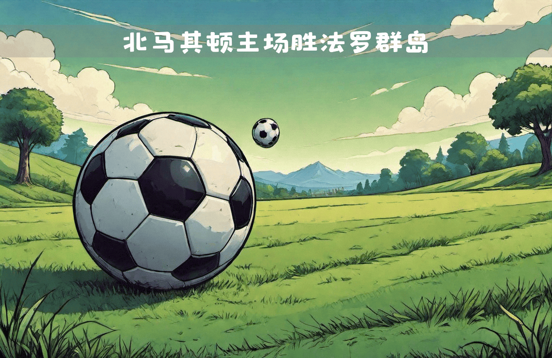 英格兰轻松战胜北马其顿,赢得小组第一 英格兰轻松战胜北马其顿,赢得小组第一