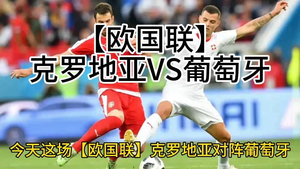 关于葡萄牙小胜克罗地亚:欧国联冠军热门出炉的信息 关于葡萄牙小胜克罗地亚:欧国联冠军热门出炉的信息